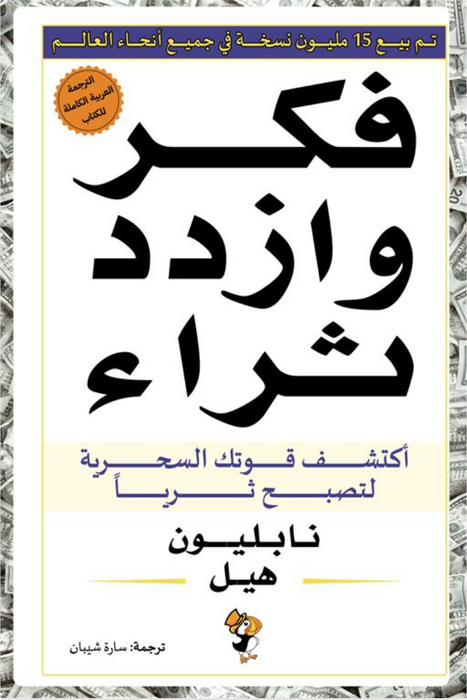 فكر وازدد ثراء: أكتشف قوتك السحرية لتصبح ثريا