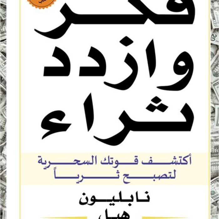 فكر وازدد ثراء: أكتشف قوتك السحرية لتصبح ثريا