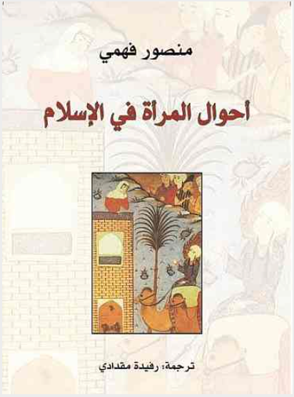 احوال المرأة في الاسلام