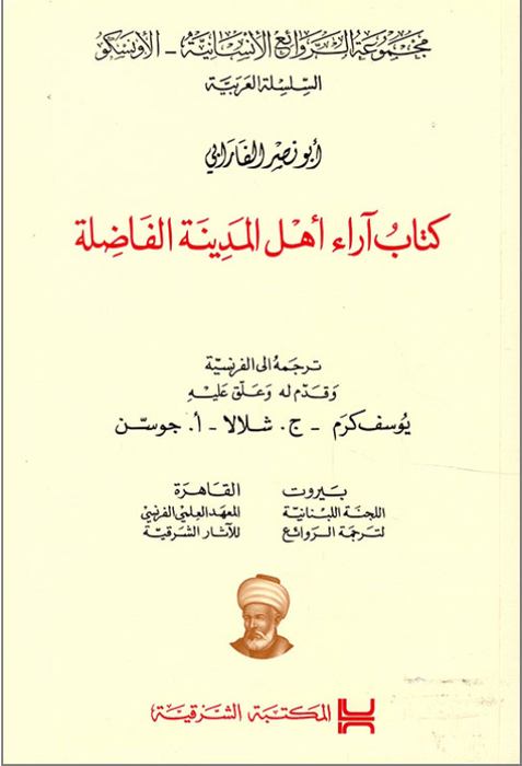 كتاب آراء أهل المدينة الفاضلة - أبو نصر الفارابي (Bilingue fr/ar)