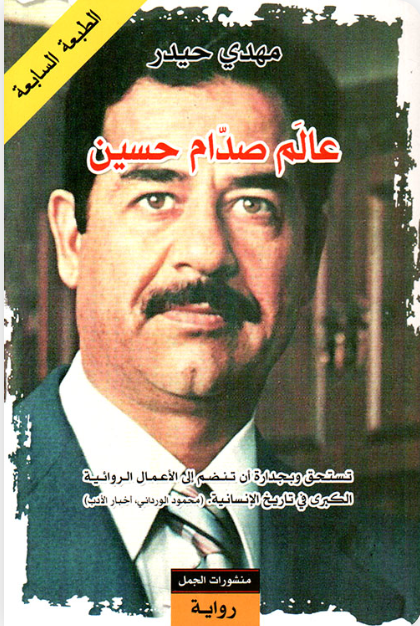 عالم صدام حسين