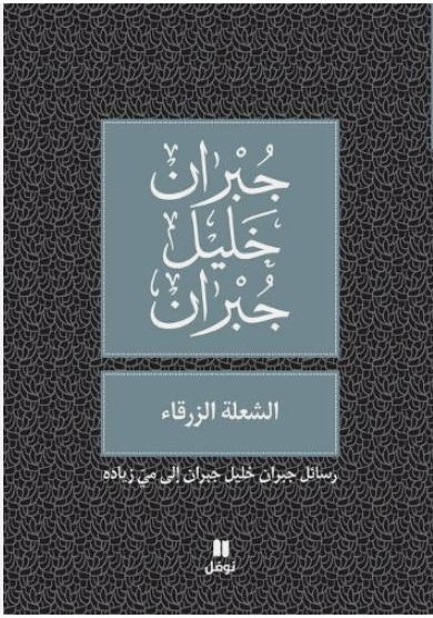 الشعلة الزرقاء - رسائل جبران خليل جبران إلى مي زيادة