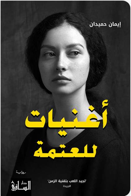 أغنيات للعتمة