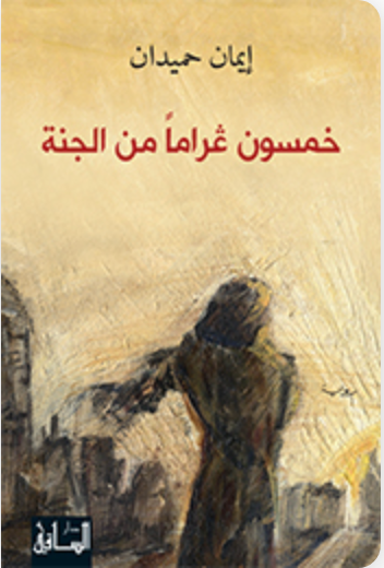خمسون غراما من الجنة