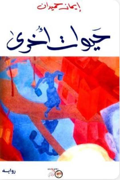 حيوات أخرى