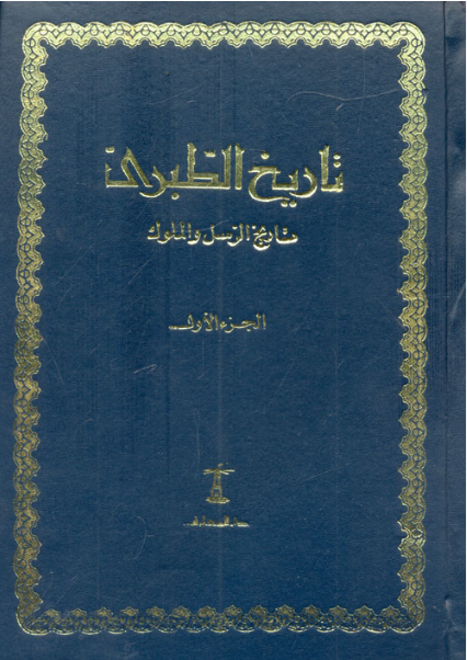 مجموعة تاريخ الطبري كاملة - 11 مجلد - غلاف مُقوّى