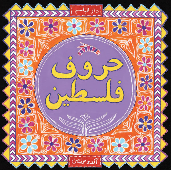 حروف فلسطين