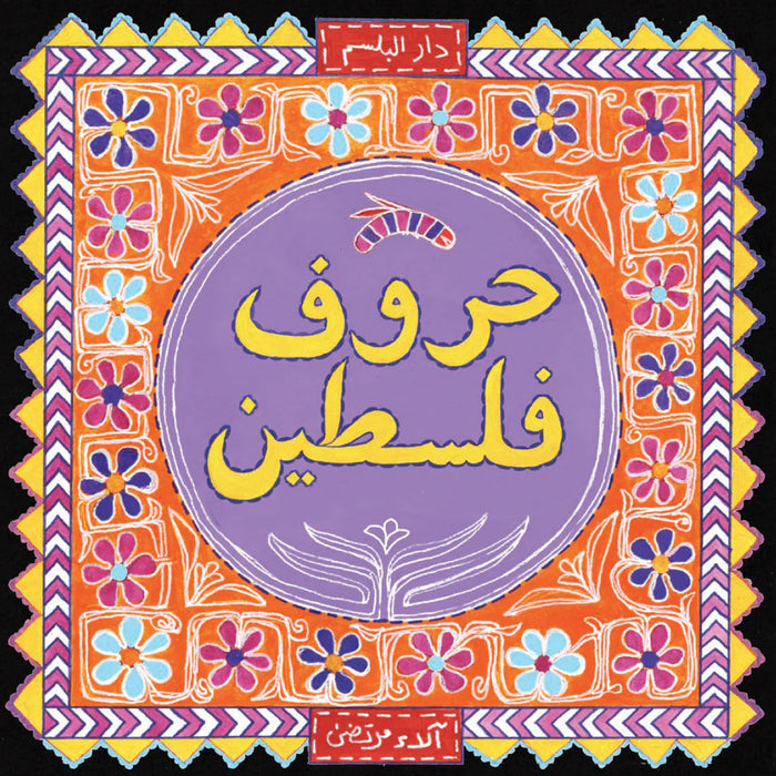 حروف فلسطين