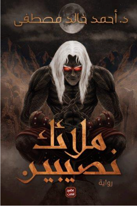 ملائك نصيين