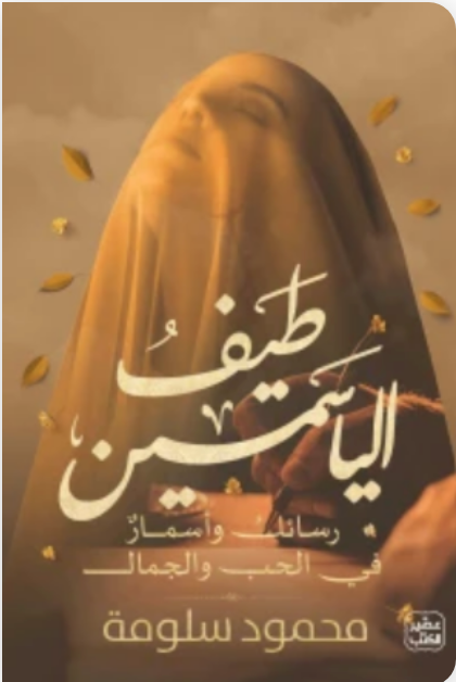 طيف الياسمين