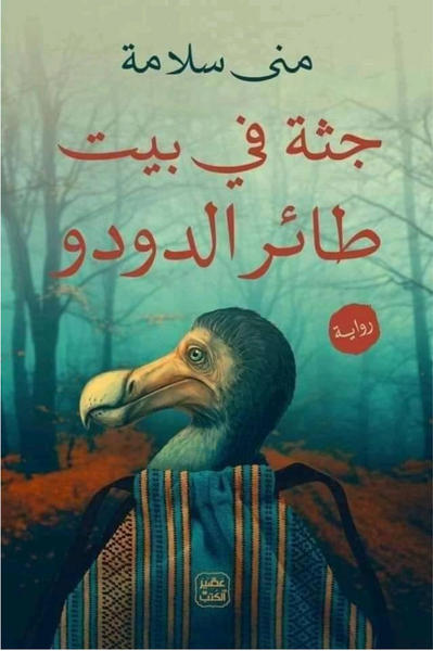 جثة في بيت طائر الدودو