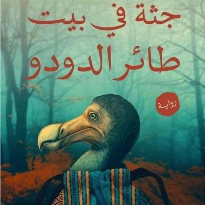 جثة في بيت طائر الدودو