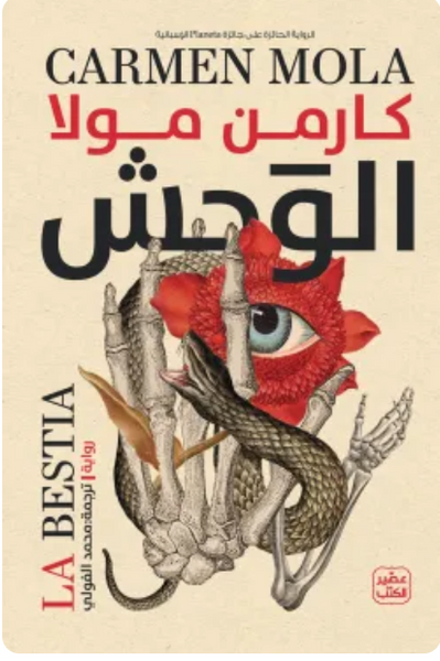 الوحش