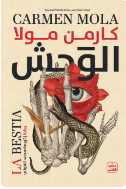 الوحش