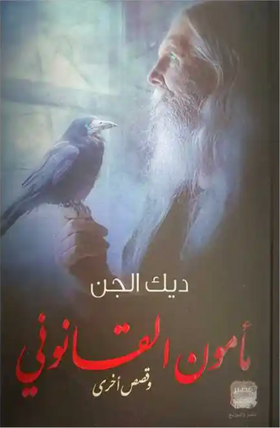 مامون القانوني وقصص اخرى
