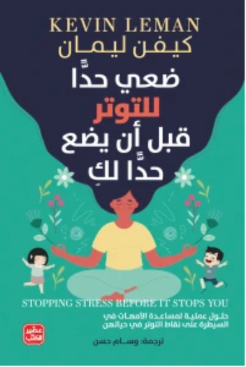 ضعي حدًّا للتوتر قبل أن يضع حدًّا لكِ