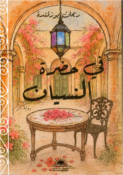 في حضرة النسيان