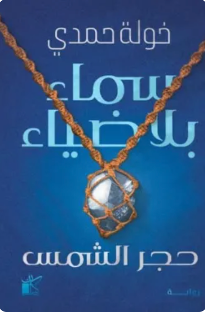 سماء بلا ضياء