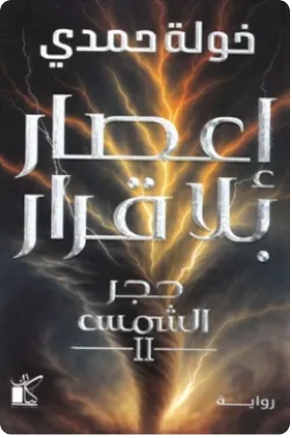 إعصار بلا قرار (حجر الشمس 2)