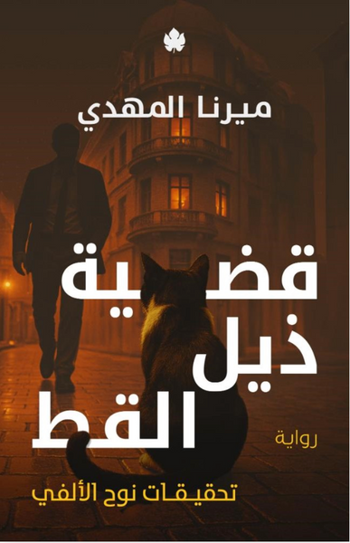تحقيقات نوح الألفي 4: قضية ذيل القط