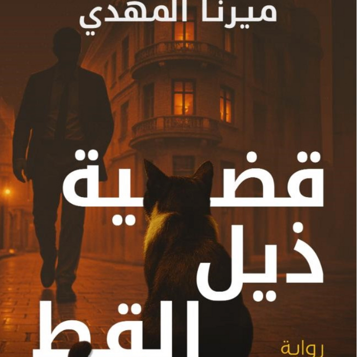 تحقيقات نوح الألفي 4: قضية ذيل القط