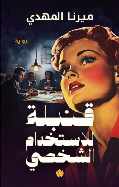 قنبلة للاستخدام الشخصي