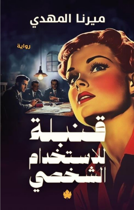 قنبلة للاستخدام الشخصي