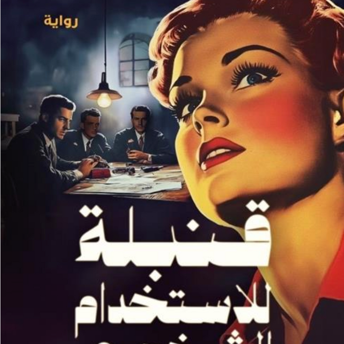 قنبلة للاستخدام الشخصي