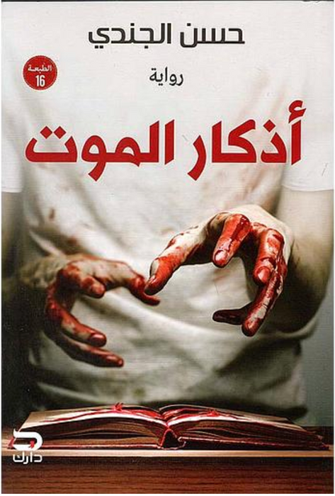 أذكار الموت