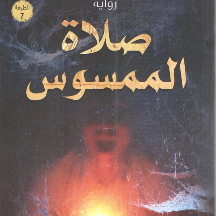 صلاة الممسوس