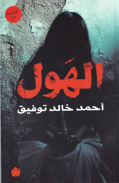 الهول