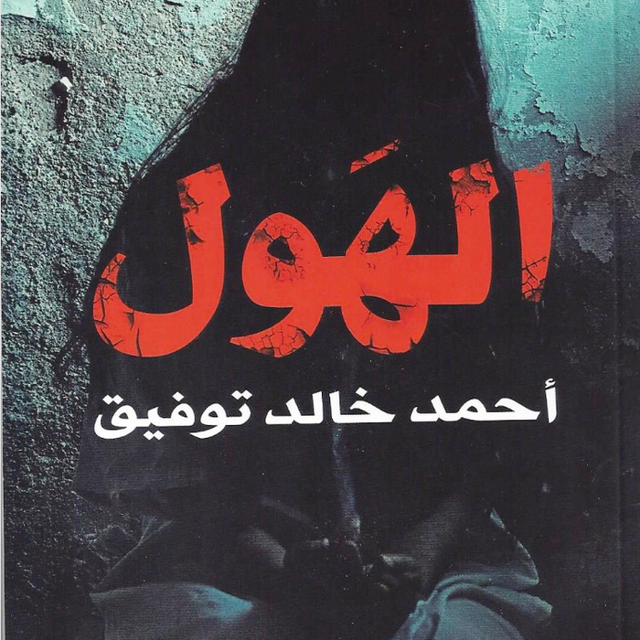 الهول