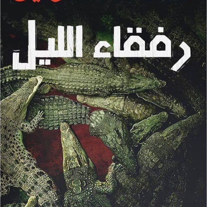 رفقاء الليل