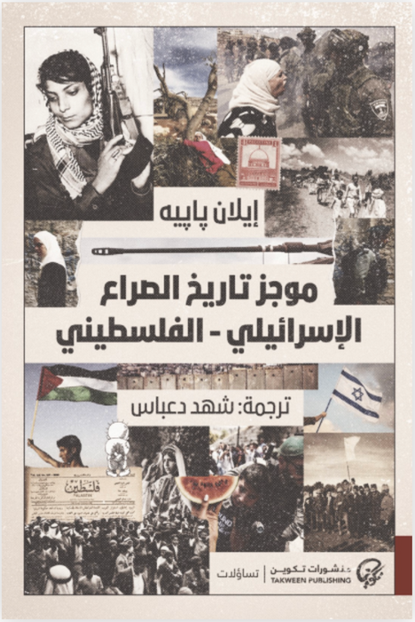 وجز تاريخ الصراع الإسرائيلي-الفلسطيني