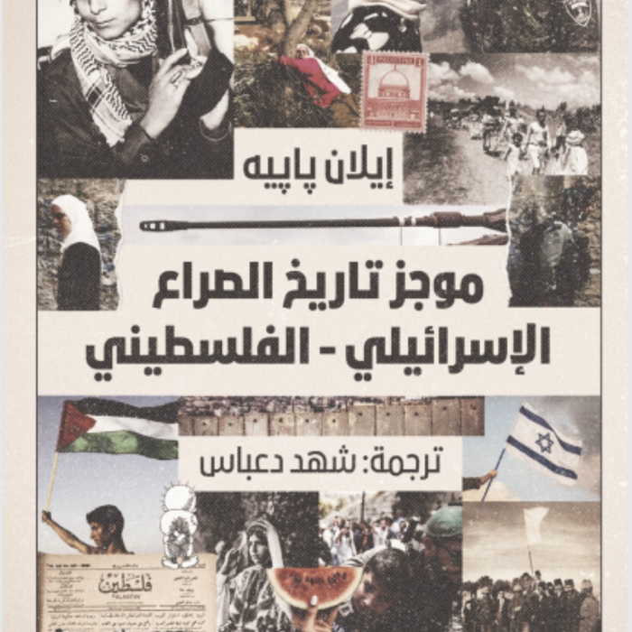وجز تاريخ الصراع الإسرائيلي-الفلسطيني