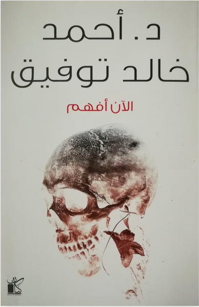 الأن أفهم