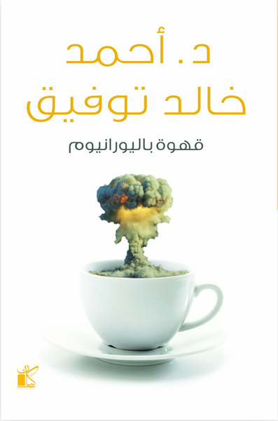 قهوة باليورانيوم