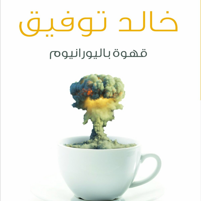 قهوة باليورانيوم