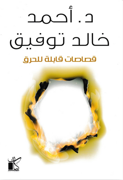 قصاصات قابلة للحرق