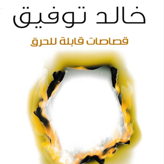 قصاصات قابلة للحرق
