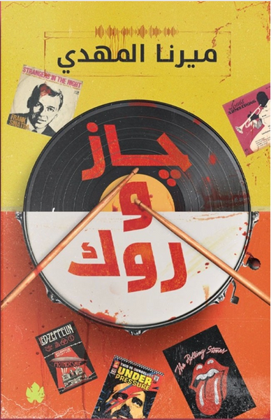 جاز و روك