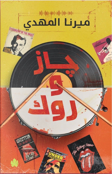 جاز و روك