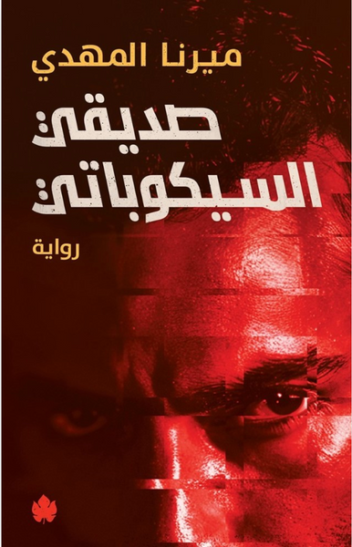 صديقي السيكوباتي