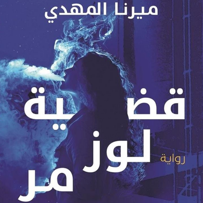 قضية لوز مر تحقيقات نوح الألفي