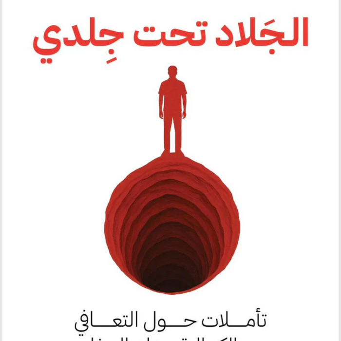 الجلاد تحت جلدي: تأملات حول التعافي من الكمالية وجلد الذات