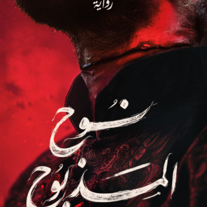 نوح المذبوح