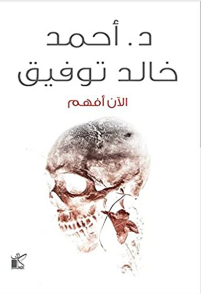 الآن أفهم
