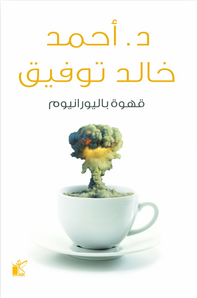 قهوة باليورانيوم