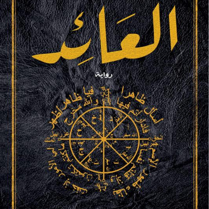 العائد