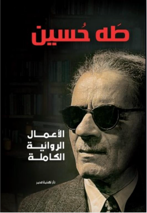 الأعمال الروائية الكاملة